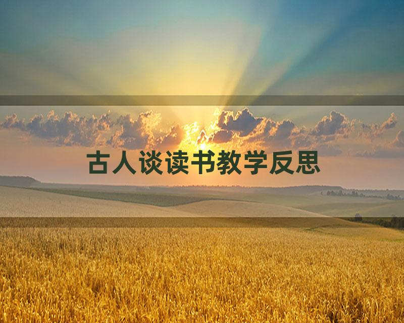 古人谈读书教学反思