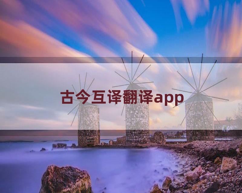 古今互译翻译app