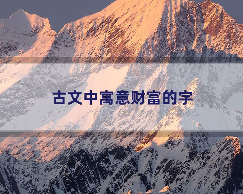 古文中寓意财富的字