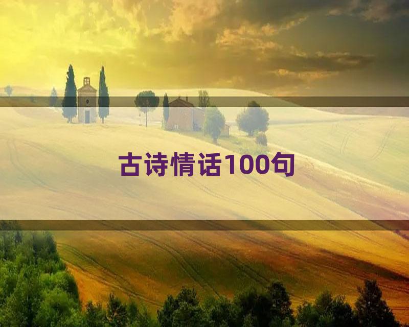 古诗情话100句