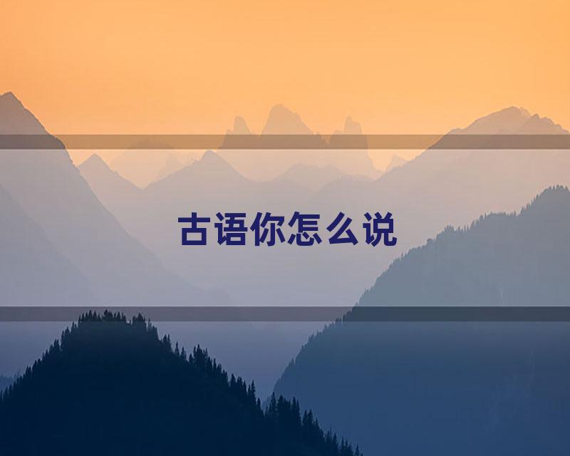 古语你怎么说