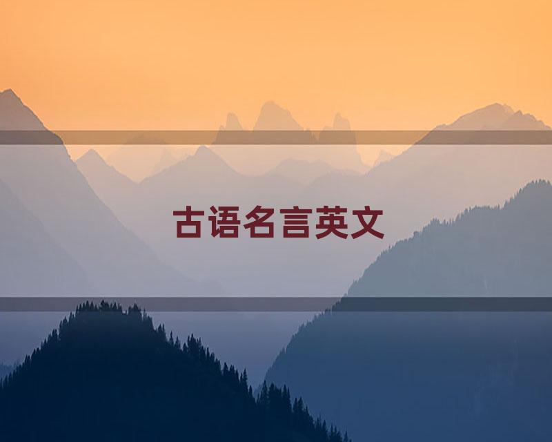 古语名言英文