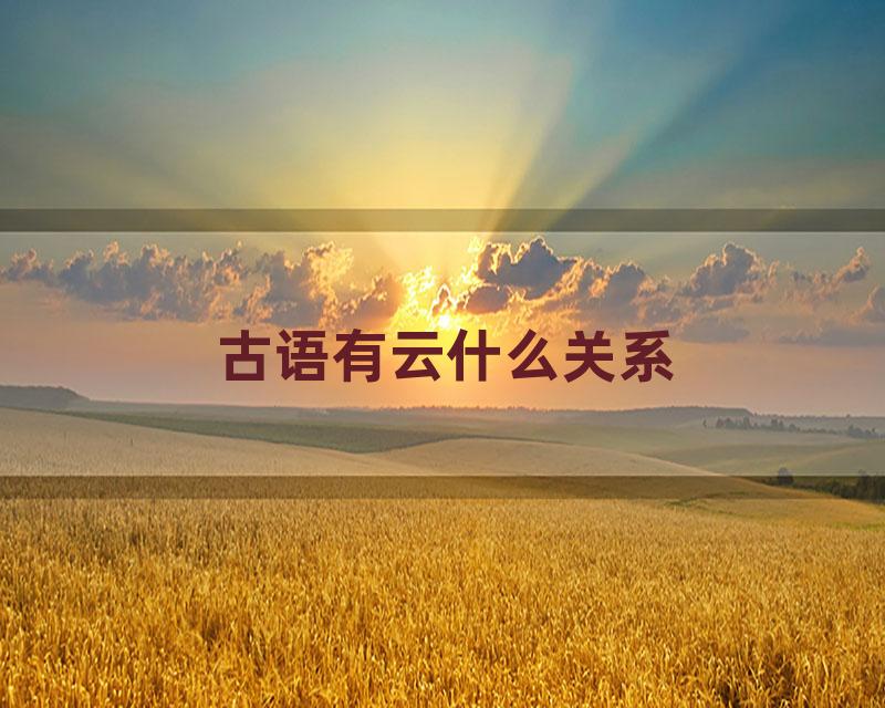 古语有云什么关系