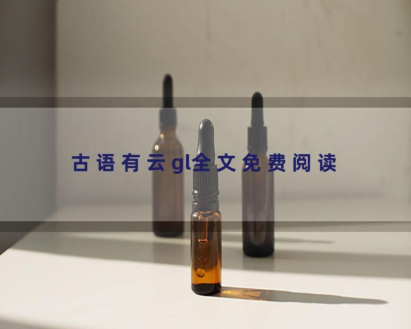 古语有云gl全文免费阅读