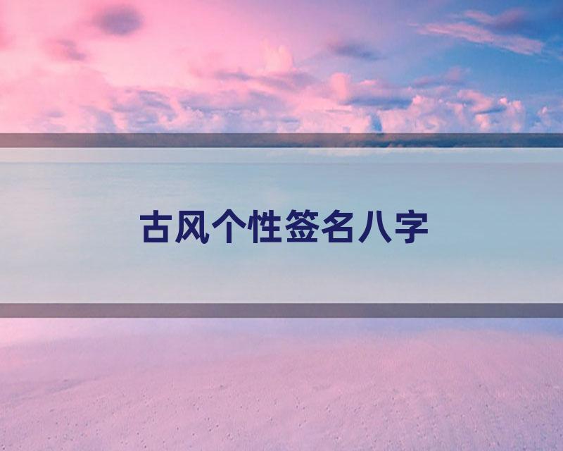 古风个性签名八字