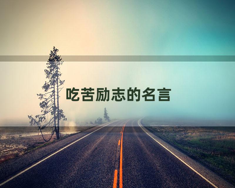 吃苦励志的名言