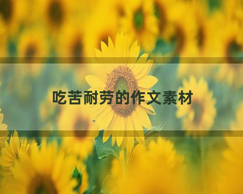 吃苦耐劳的作文素材