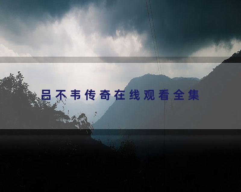 吕不韦传奇在线观看全集