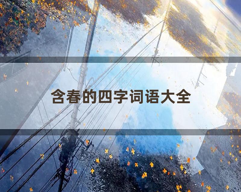 含春的四字词语大全