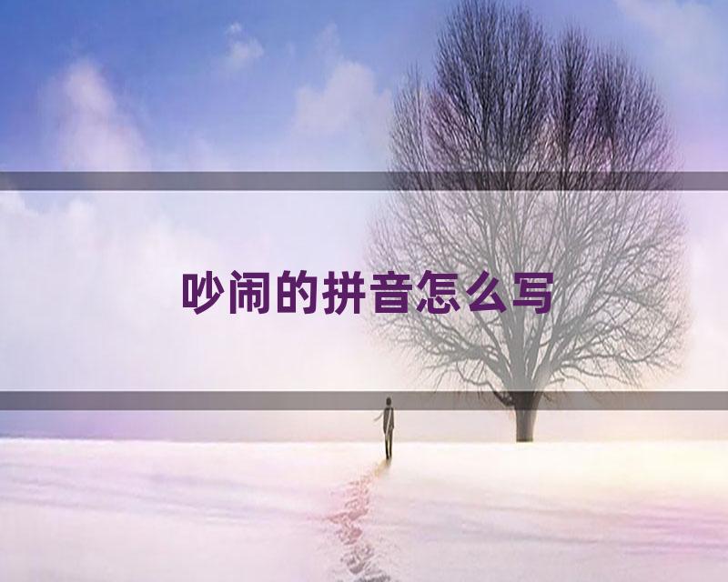 吵闹的拼音怎么写