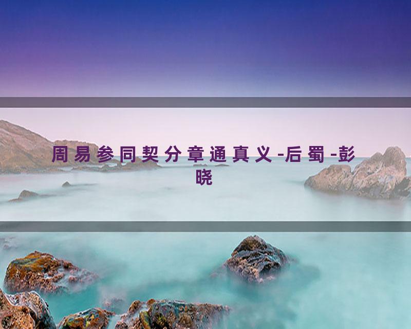 周易参同契分章通真义-后蜀-彭晓