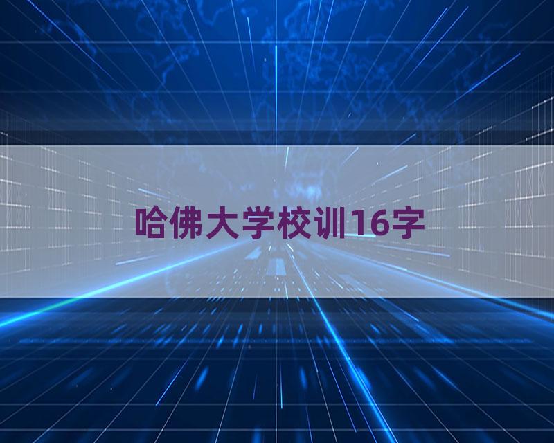 哈佛大学校训16字