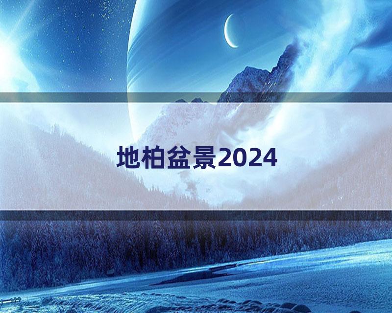 地柏盆景2024