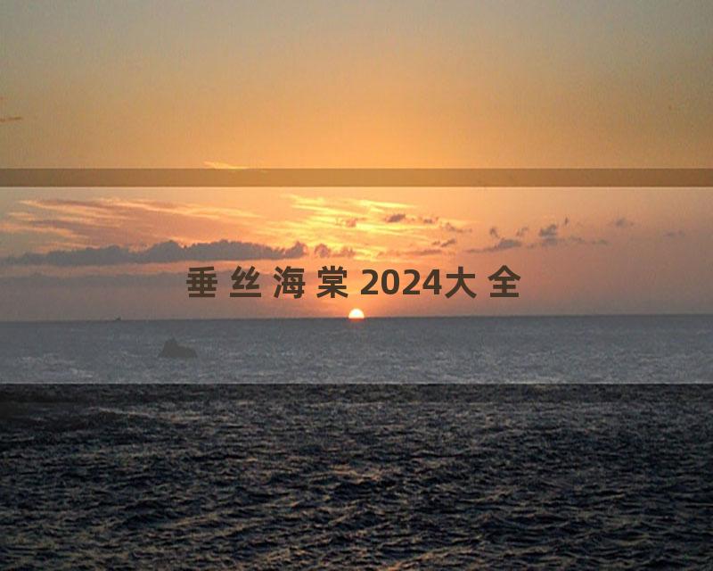 垂丝海棠2024大全