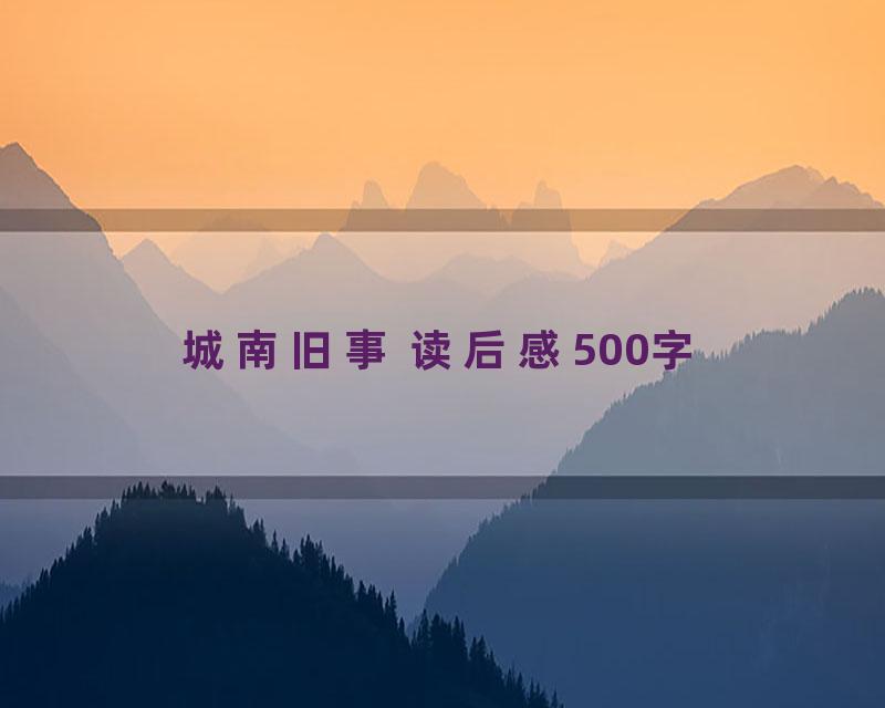 城南旧事 读后感500字