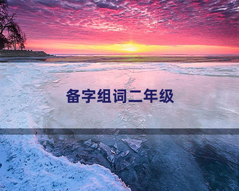 备字组词二年级