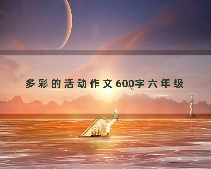 多彩的活动作文600字六年级