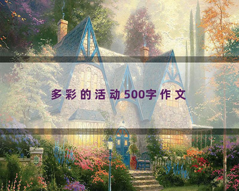 多彩的活动500字作文