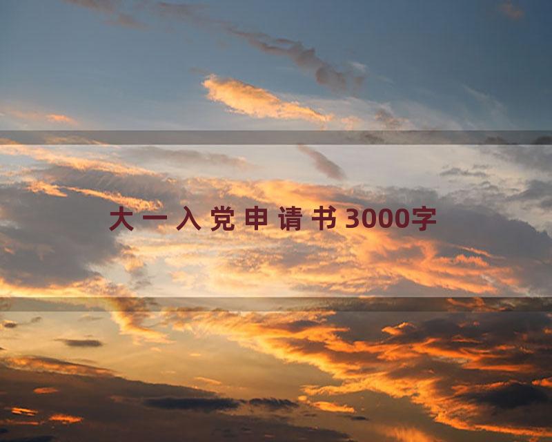 大一入党申请书3000字