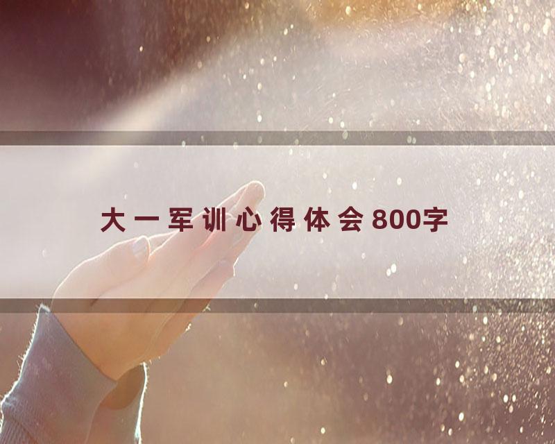 大一军训心得体会800字