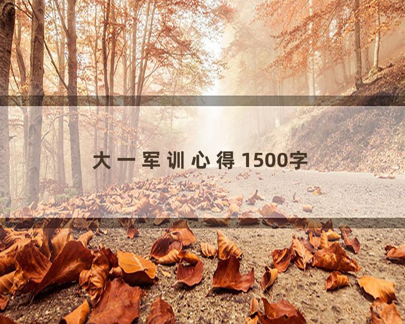 大一军训心得1500字