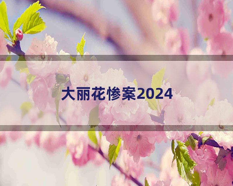 大丽花惨案2024