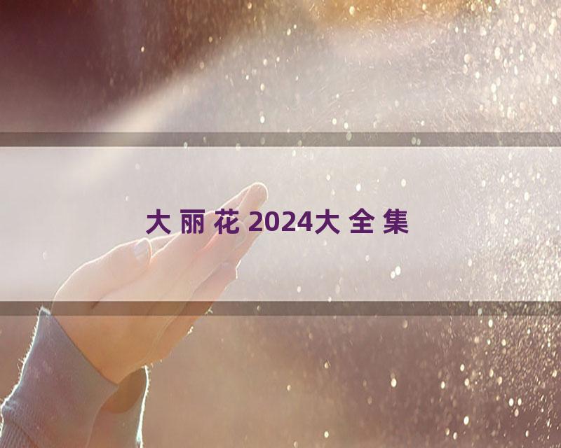 大丽花2024大全集