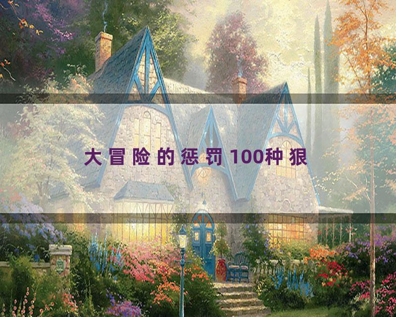 大冒险的惩罚100种狠