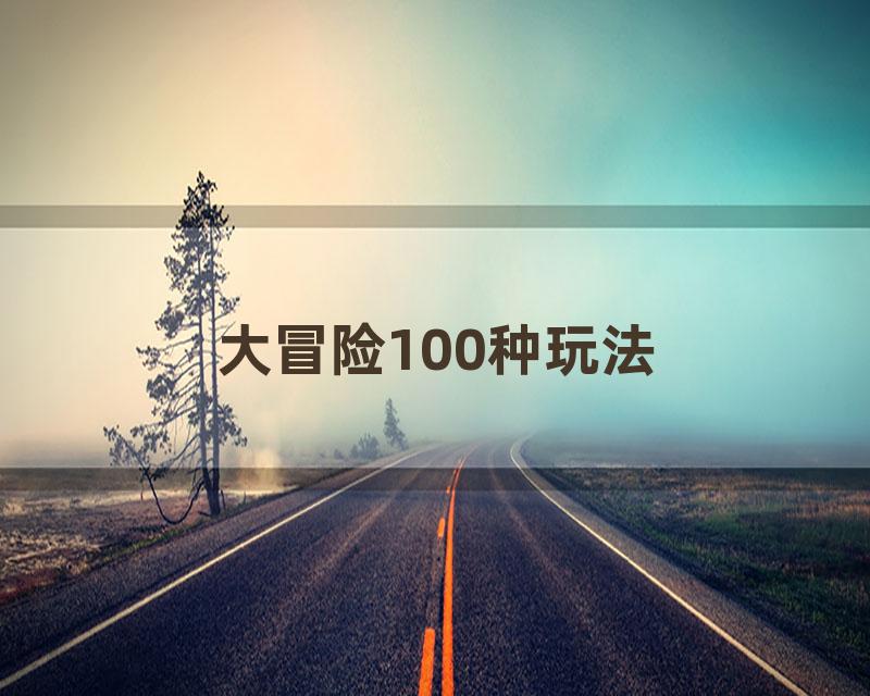 大冒险100种玩法