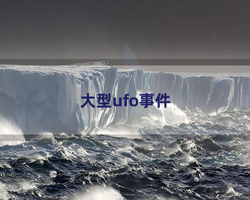 大型ufo事件