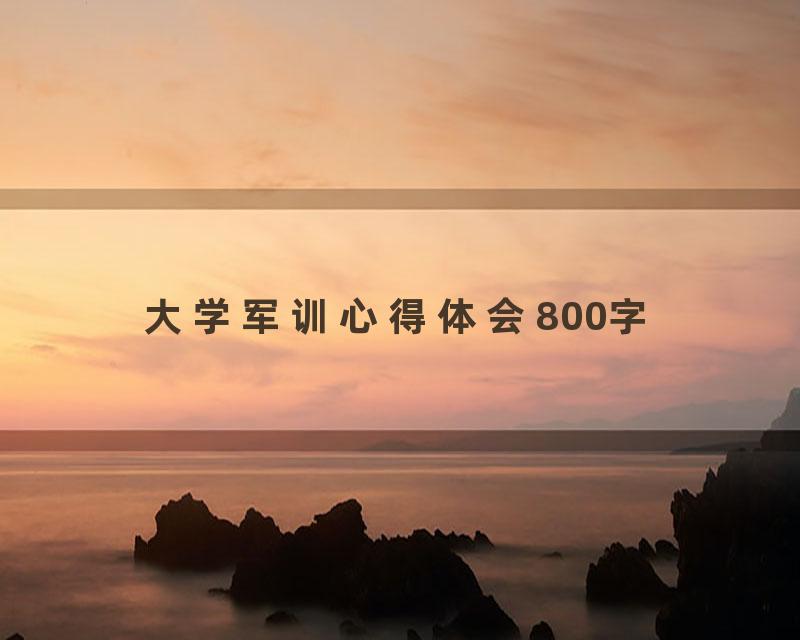 大学军训心得体会800字