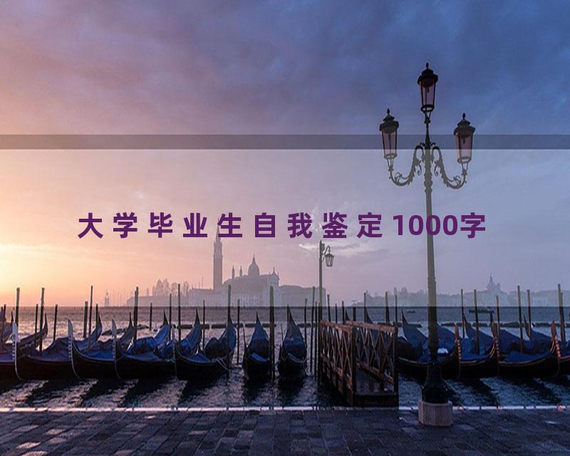 大学毕业生自我鉴定1000字