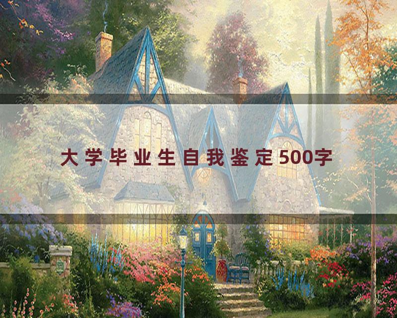 大学毕业生自我鉴定500字