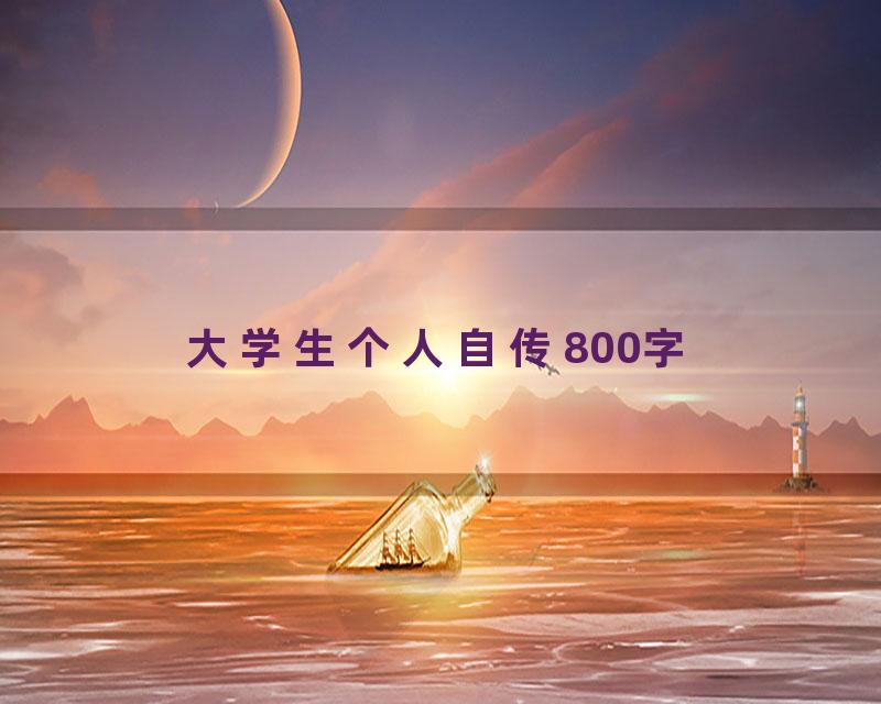 大学生个人自传800字