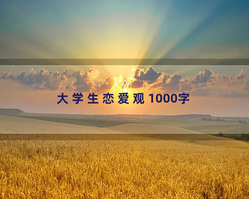 大学生恋爱观1000字