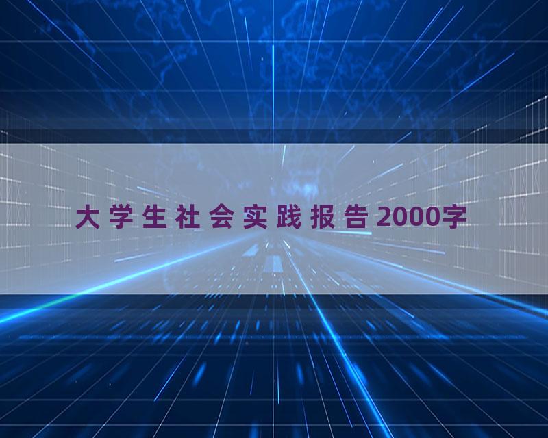 大学生社会实践报告2000字