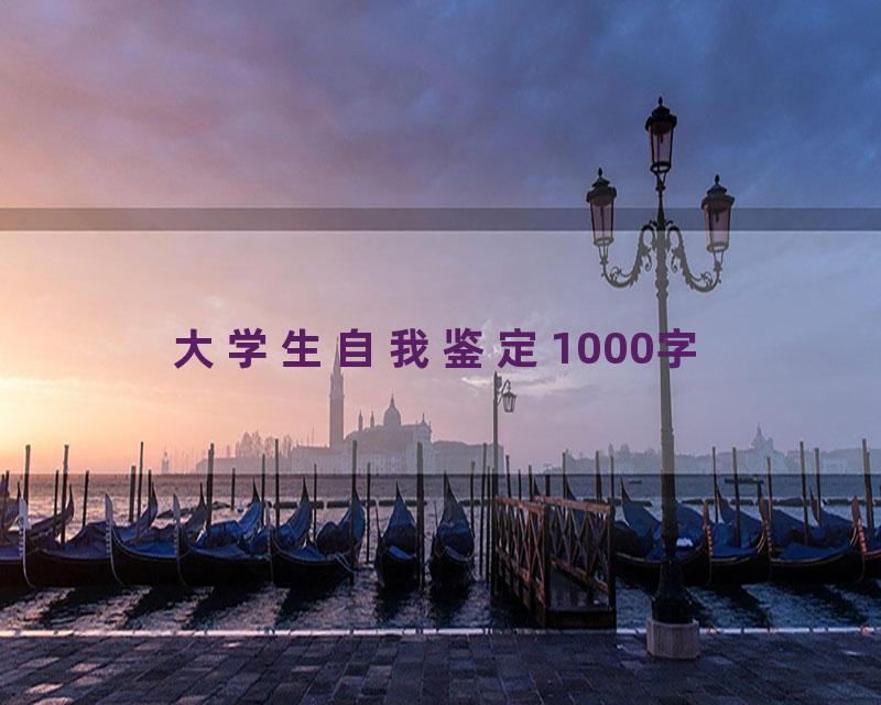 大学生自我鉴定1000字