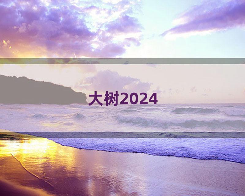 大树2024