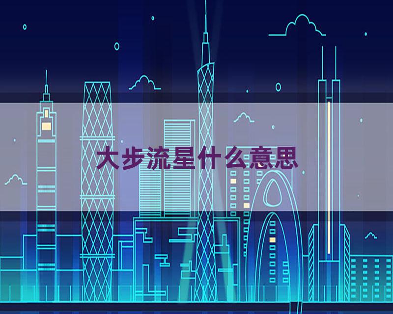 大步流星什么意思