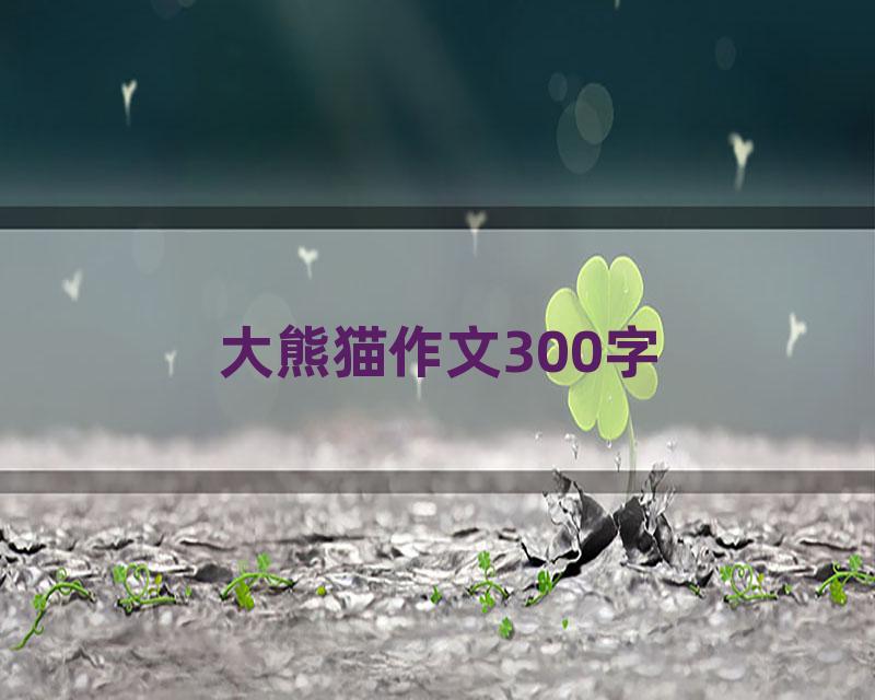 大熊猫作文300字