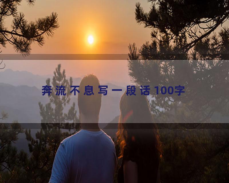 奔流不息写一段话100字