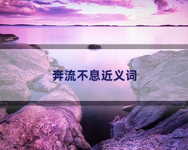 奔流不息近义词