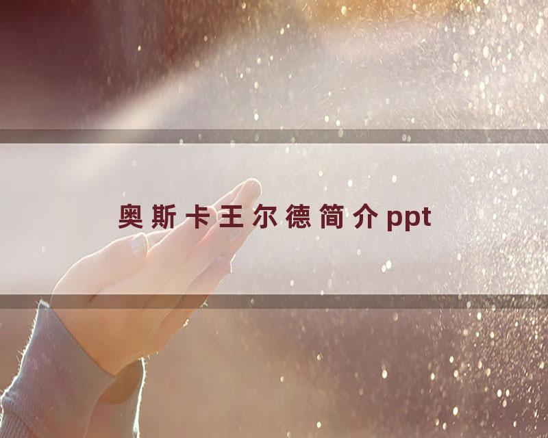 奥斯卡王尔德简介ppt