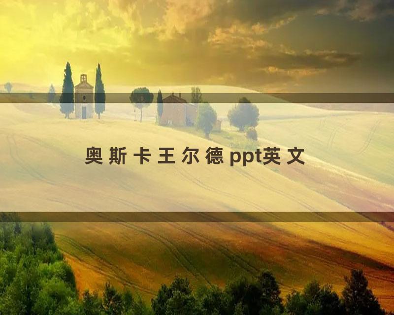 奥斯卡王尔德ppt英文