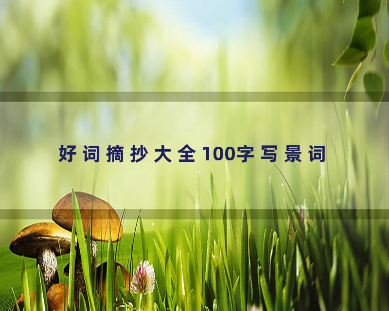 好词摘抄大全100字写景词