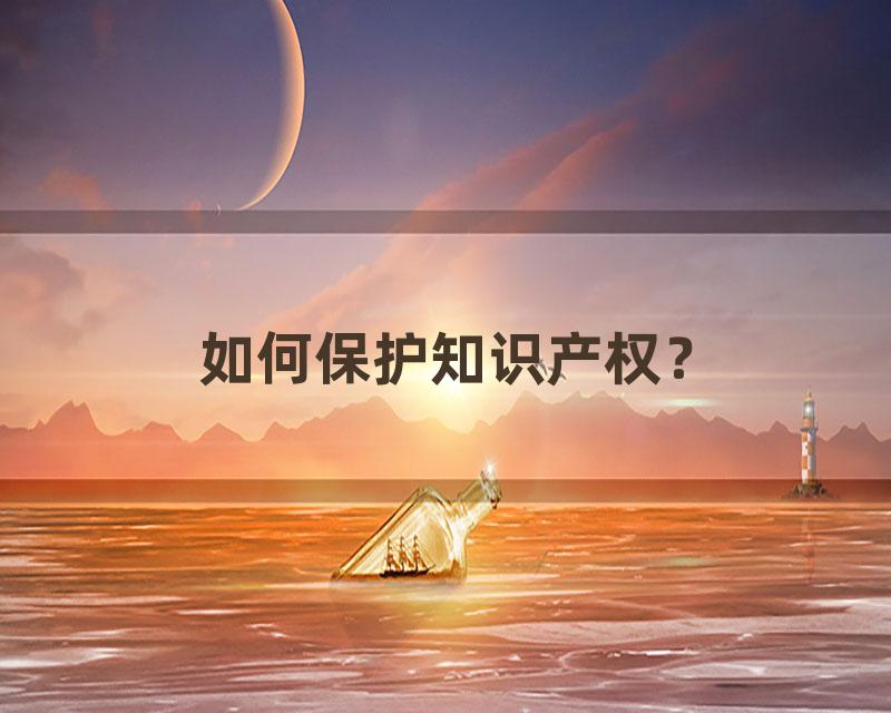 如何保护知识产权？