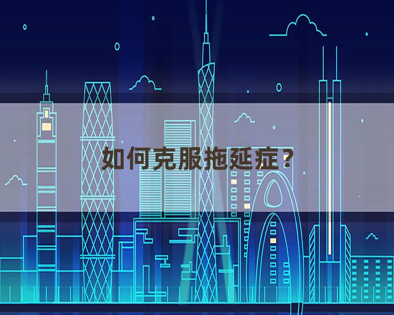 如何克服拖延症？