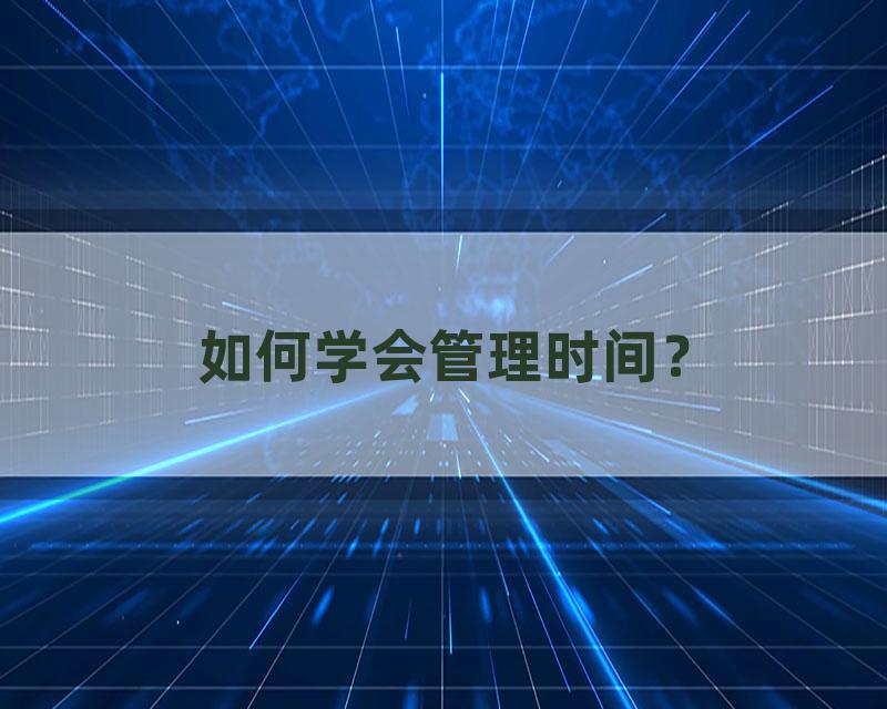 如何学会管理时间？