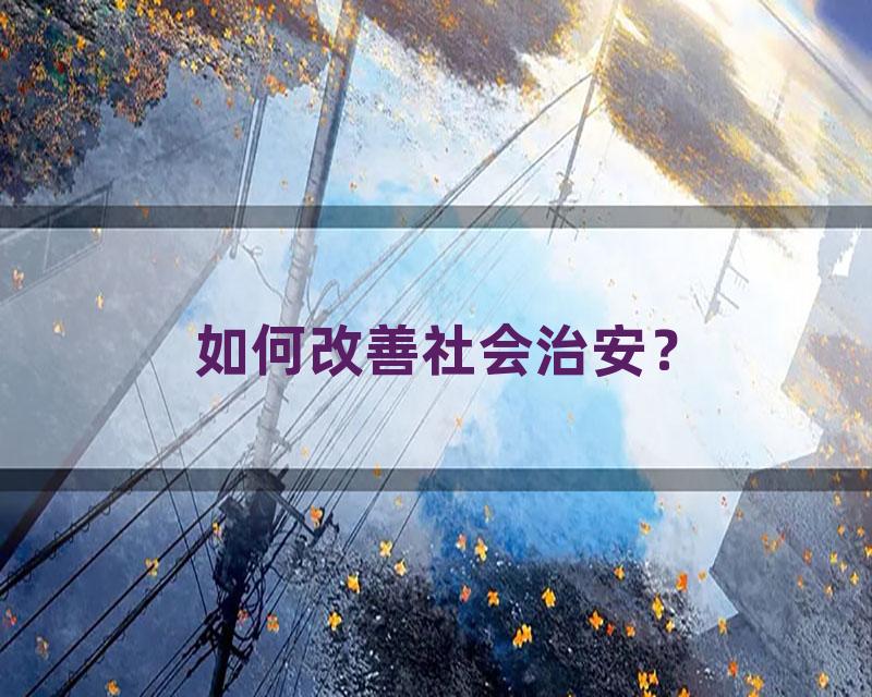 如何改善社会治安？