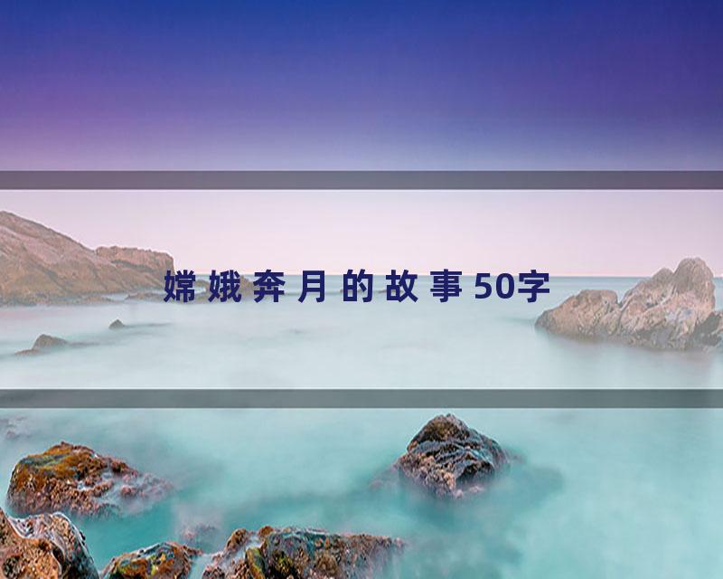 嫦娥奔月的故事50字